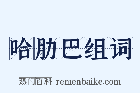 哈肋巴组词是什么意思的图片